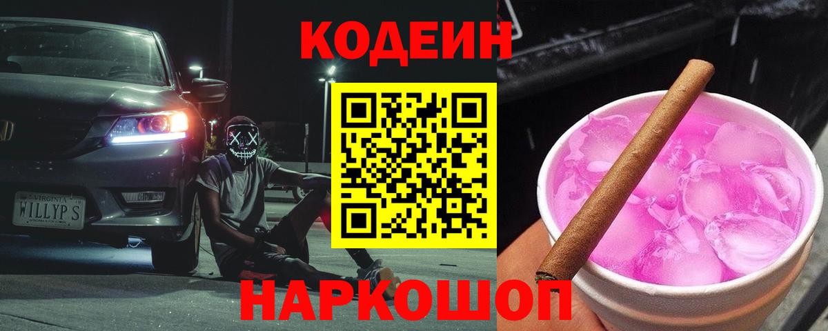 Новокубанск  Кодеиновый сироп Lean напиток Lean (лин)  Вход с VPN 